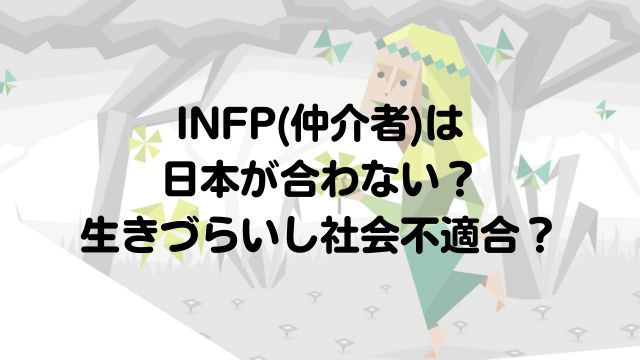 INFP(仲介者)は日本が合わない？生きづらいし社会不適合？